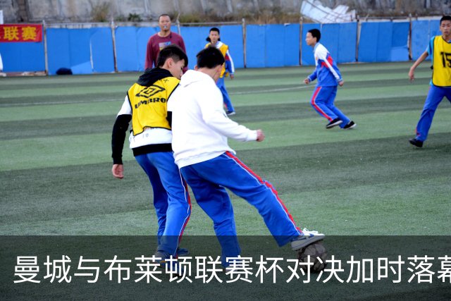 曼城与布莱顿联赛杯对决加时落幕，悬念迭起