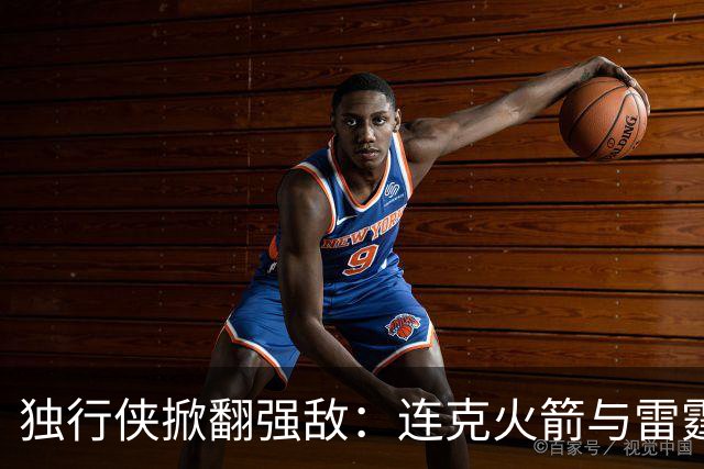 独行侠掀翻强敌：连克火箭与雷霆终结不败纪录